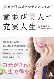 歯並び美人で充実人生