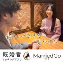 MarriedGo(マリーゴー)