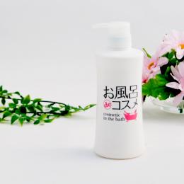 お風呂deコスメ