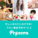 サロン直前予約 Popcorn