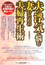 夫の浮気で悩む妻のための夫婦再生術
