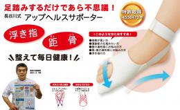 長谷川式 アップヘルスサポーター