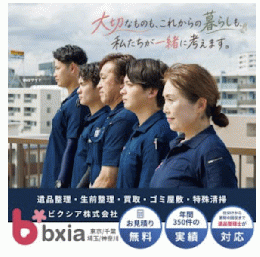 遺品整理Bxia(ビクシア)