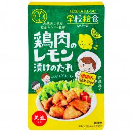 鶏肉のレモンの漬けタレ