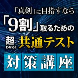 超わかる!授業動画