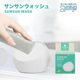 サンサンウォッシュ