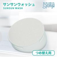 サンサンウォッシュ