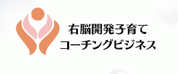 右脳開発子育てコーチングビジネス