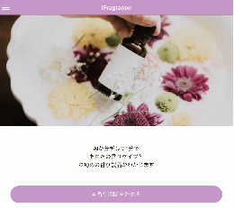 AI香り診断アプリ「iFragrance」