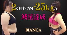 本格ボディメイクスタジオビアンカ