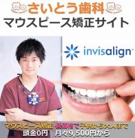 さいとう歯科