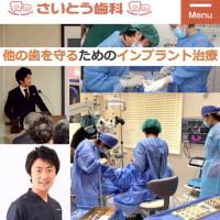 さいとう歯科