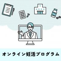 オンライン妊活プログラムと不妊整体