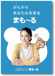 がん予防メディカルクラブ「まも〜る」