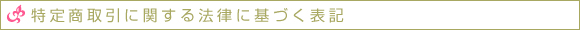 特定商取引に関する法律に基づく表記