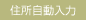 住所自動入力