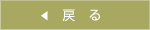 戻る