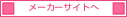 メーカーサイトへ