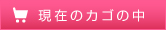 現在のカゴの中