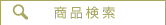 検索条件